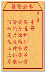 車公靈簽第三簽