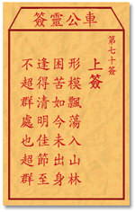 車公靈簽第三簽
