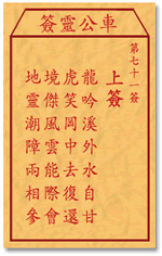 車公靈簽第三簽