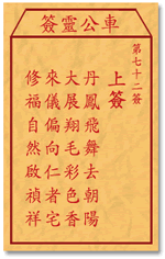 車公靈簽第三簽