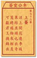 車公靈簽第三簽