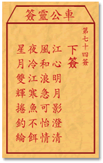 車公靈簽第三簽