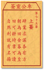 車公靈簽第三簽