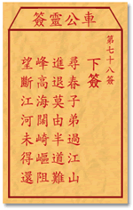 車公靈簽第三簽