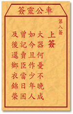 車公靈簽第三簽