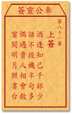 車公靈簽第三簽