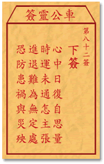 車公靈簽第三簽