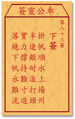 車公靈簽第三簽