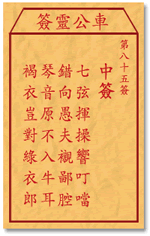 車公靈簽第三簽