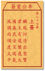 車公靈簽第三簽