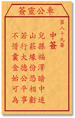 車公靈簽第三簽