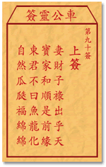 車公靈簽第三簽