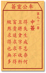 車公靈簽第三簽