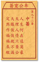 車公靈簽第三簽