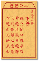 車公靈簽第三簽