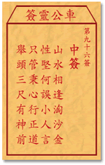 車公靈簽第三簽