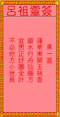 呂祖靈簽第壹簽:古人王母祝壽