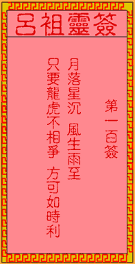 呂祖靈簽第壹佰簽:古人孔明求壽