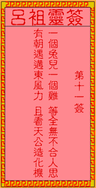 呂祖靈簽第壹拾壹簽:古人合兵破曹
