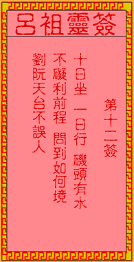 呂祖靈簽第壹拾貳簽:古人劉阮遇仙