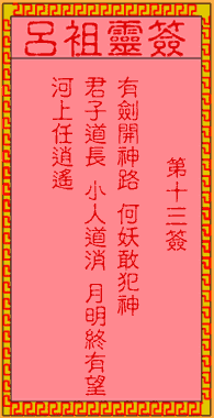 呂祖靈簽第壹拾三簽:古人寶劍出匣
