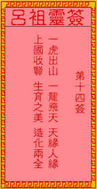 呂祖靈簽第壹拾肆簽:古人牛臯戰兀術