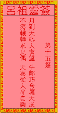 呂祖靈簽第壹拾伍簽:古人仙姬相會