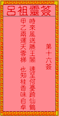 呂祖靈簽第壹拾陸簽:古人王勃中狀元