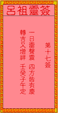 呂祖靈簽第壹拾柒簽:古人張飛喝斷長板橋