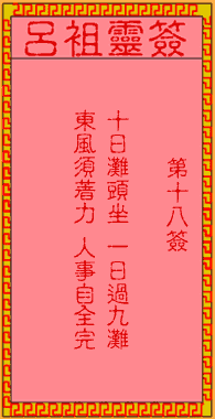 呂祖靈簽第壹拾捌簽:古人孔明借東風