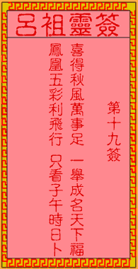 呂祖靈簽第壹拾玖簽:古人崔夢熊得第