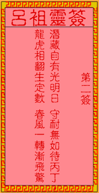 呂祖靈簽第貳簽:古人潛龍變化