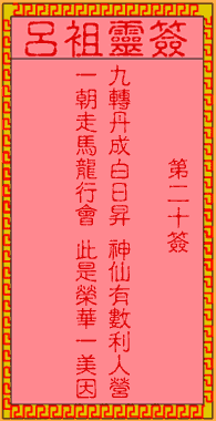 呂祖靈簽第貳拾簽:古人王道人煉丹