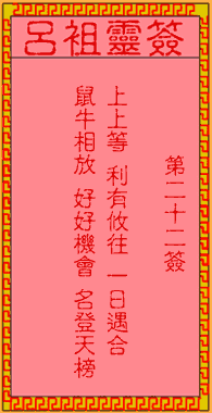 呂祖靈簽第貳拾貳簽:古人順治過江