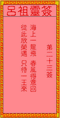 呂祖靈簽第貳拾三簽:古人煮酒論英雄