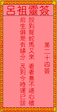 呂祖靈簽第貳拾肆簽:古人陳萬年再世姻緣