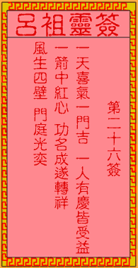 呂祖靈簽第貳拾陸簽:古人梁灝磊器晚成