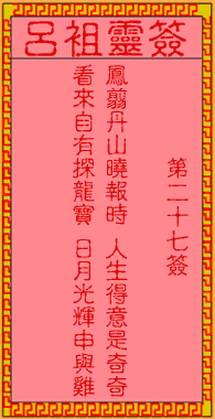 呂祖靈簽第貳拾柒簽:古人卞和進寶