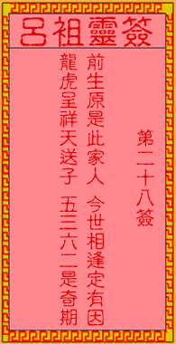 呂祖靈簽第貳拾捌簽:古人趙子龍佐劉備