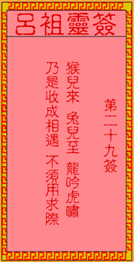 呂祖靈簽第貳拾玖簽:古人孫真人行醫