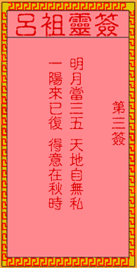 呂祖靈簽第三簽:古人唐明皇遊月殿