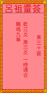 呂祖靈簽第三拾簽:古人湘子得道