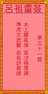 呂祖靈簽第三拾壹簽:古人姜維輔蜀