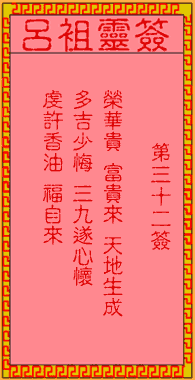 呂祖靈簽第三拾貳簽:古人郭嘉遺計定遼東
