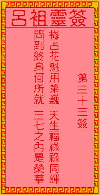 呂祖靈簽第三拾三簽:古人梅花開二度