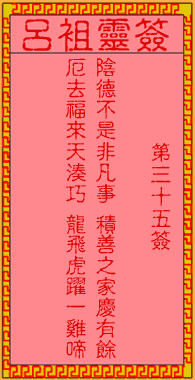呂祖靈簽第三拾伍簽:古人白馬跳檀溪