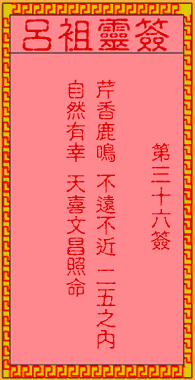 呂祖靈簽第三拾陸簽:古人張九齡出世
