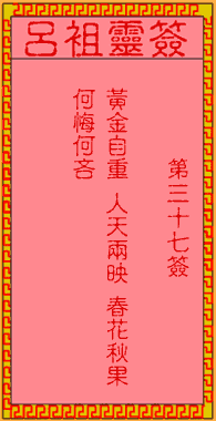 呂祖靈簽第三拾柒簽:古人大舜耕田