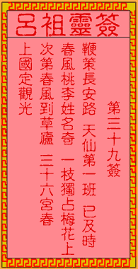 呂祖靈簽第三拾玖簽:古人三顧草蘆
