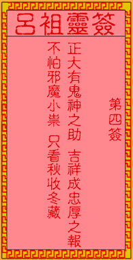 呂祖靈簽第肆簽:古人唐三藏取經
